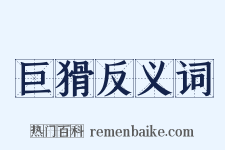 巨猾反义词是什么意思的图片